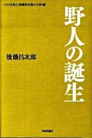 この人を見よ後藤昌次郎の生涯 1 (野人の誕生)