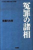 この人を見よ後藤昌次郎の生涯 3 (冤罪の諸相)