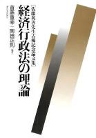 経済行政法の理論 : 佐藤英善先生古稀記念論文集