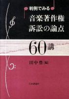 判例でみる音楽著作権訴訟の論点60講