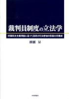 裁判員制度の立法学 : 討議民主主義理論に基づく国民の司法参加の意義の再構成 ＜裁判員法＞