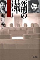 死刑の基準