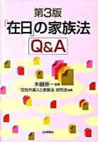 「在日」の家族法Q&A 第3版.