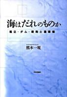海はだれのものか : 埋立・ダム・原発と漁業権
