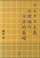 マルクス主義法理論の方法的基礎