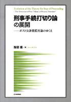 刑事手続打切り論の展開 : ポスト公訴権濫用論のゆくえ