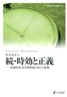 時効と正義 続 (消滅時効・除斥期間論の新たな展開) ＜立命館大学法学叢書 第15号＞