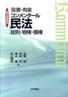 我妻・有泉コンメンタール民法 第2版追補版
