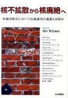 核不拡散から核廃絶へ : 軍縮国際法において信義誠実の義務とは何か