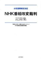 女性国際戦犯法廷NHK番組改変裁判記録集