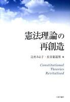 憲法理論の再創造