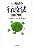 事例研究行政法 第2版.