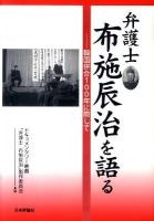 弁護士布施辰治を語る : 韓国併合100年に際して