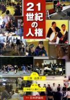 21世紀の人権