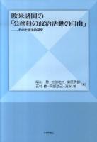 欧米諸国の「公務員の政治活動の自由」 : その比較法的研究
