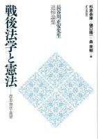 戦後法学と憲法 : 歴史・現状・展望 : 長谷川正安先生追悼論集