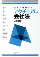 実例で理解するアクチュアル会社法 ＜会社法 (2005)＞