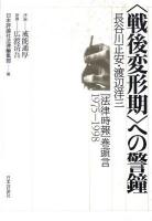 〈戦後変形期〉への警鐘 : 長谷川正安・渡辺洋三『法律時報』巻頭言1975-1998