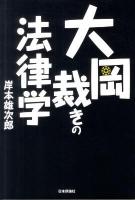 大岡裁きの法律学