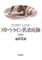 スタートライン民法総論 第2版.