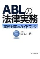 ABLの法律実務 : 実務対応のガイドブック