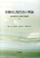 労働法と現代法の理論 : 西谷敏先生古稀記念論集 上