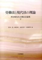 労働法と現代法の理論 : 西谷敏先生古稀記念論集 下
