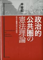 政治的公共圏の憲法理論 = Verfassungstheorie der politischen Öffentlichkeit : 民主主義憲法学の可能性