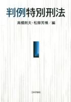 判例特別刑法