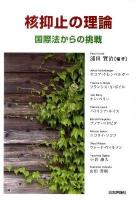 核抑止の理論 : 国際法からの挑戦 ＜国際人道法＞
