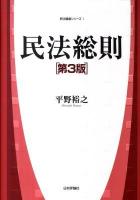 民法総則 ＜民法講義シリーズ 1＞ 第3版.