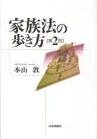 家族法の歩き方 第2版.