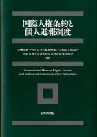 国際人権条約と個人通報制度 = International Human Rights Treaties and Individual Communication Procedures