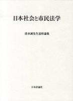 日本社会と市民法学