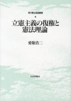 立憲主義の復権と憲法理論 ＜現代憲法理論叢書＞