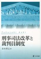 刑事司法改革と裁判員制度