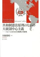 共和制憲法原理のなかの大統領中心主義 = El presidencialismo en una República "verdaderamente" pública : ペルーにおけるその限界と可能性