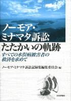 ノーモア・ミナマタ訴訟たたかいの軌跡 : すべての水俣病被害者の救済を求めて