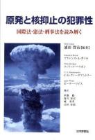 原発と核抑止の犯罪性 : 国際法・憲法・刑事法を読み解く