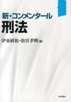 新・コンメンタール刑法