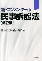 新・コンメンタール民事訴訟法 第2版.