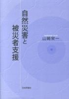 自然災害と被災者支援