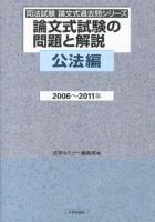 論文式試験の問題と解説 公法編2006～2011年 ＜司法試験論文式過去問シリーズ＞