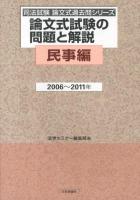 論文式試験の問題と解説 民事編2006～2011年 ＜司法試験論文式過去問シリーズ＞