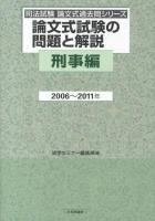 論文式試験の問題と解説 刑事編2006～2011年 ＜司法試験論文式過去問シリーズ＞