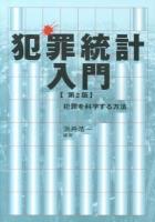 犯罪統計入門 : 犯罪を科学する方法 ＜龍谷大学矯正・保護研究センター叢書 第4巻＞ 第2版.