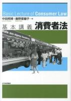 基本講義消費者法 = Basic Lecture of Consumer Law