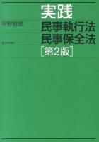 実践民事執行法民事保全法 ＜民事保全法＞ 第2版.