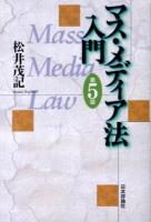 マス・メディア法入門 = Mass Media Law 第5版.