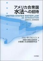 アメリカ合衆国水法への招待